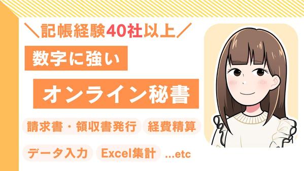 創業3年以内の方へ|コア業務に集中|数字に強いオンライン秘書します