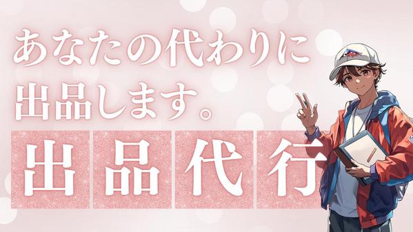 メルカリにて出品代行します。
もちろん作成までやらせていただきます