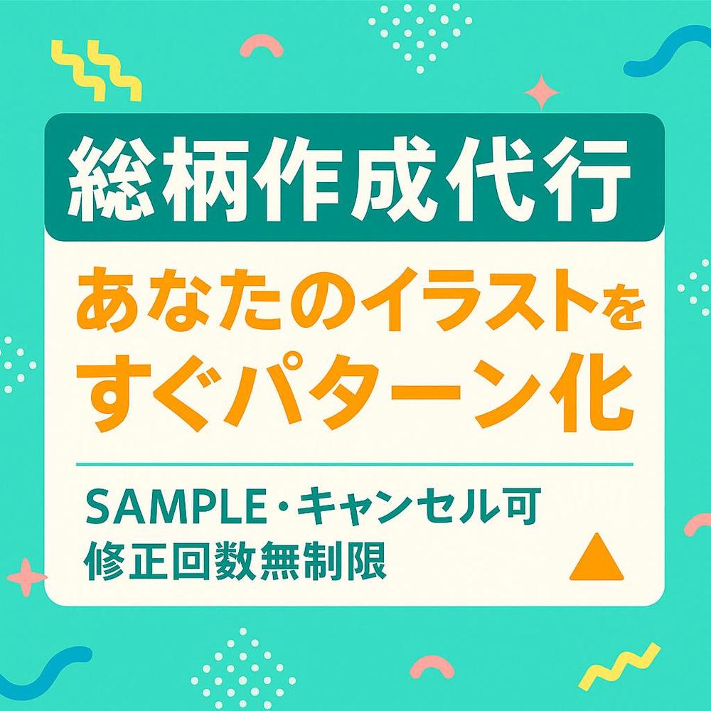 【3000円〜】総柄作成代行｜あなたのイラストを背景ありなしでパターン化します