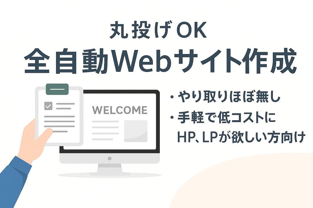 丸投げOK！全自動Webサイト作成！
入力だけでご希望のWEBサイトをご提供します