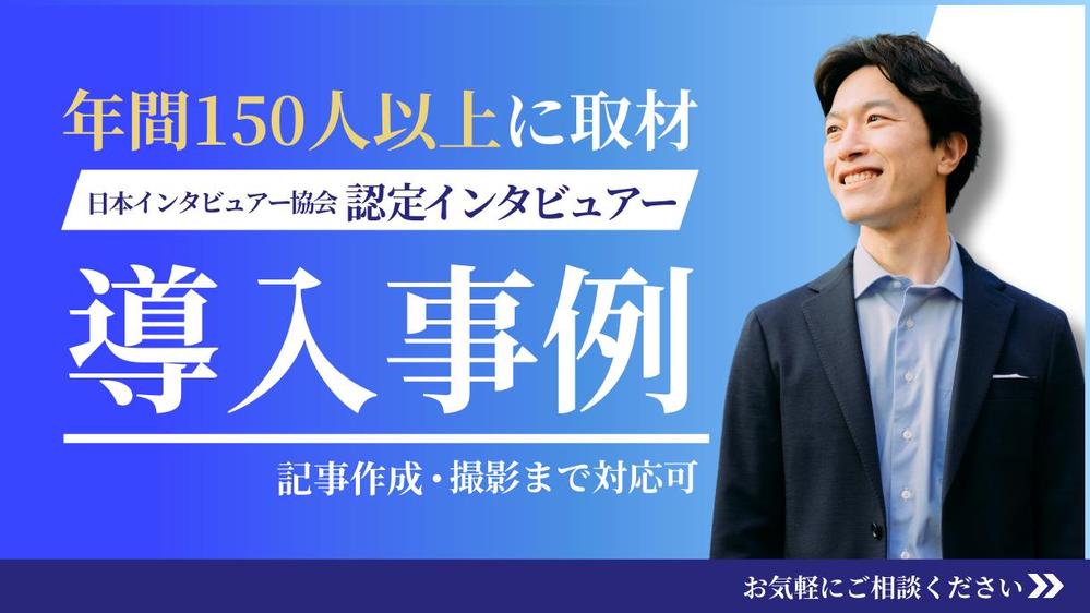 【IT・DXツール】マーケティングに必須の導入事例記事を取材・執筆・撮影します