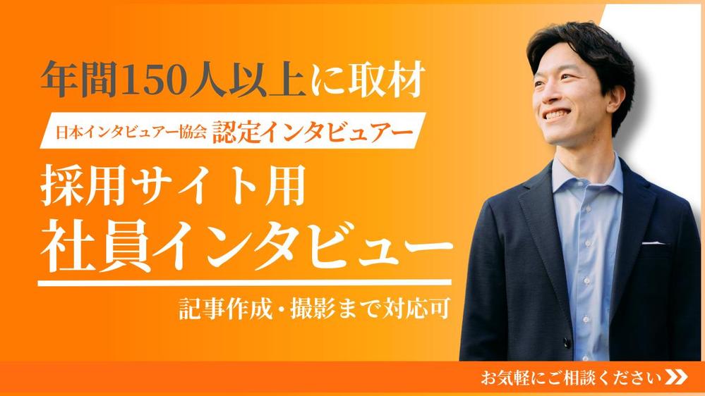 【建築・不動産業界】採用ページ用取材記事で若手社員から経営層までインタビューします