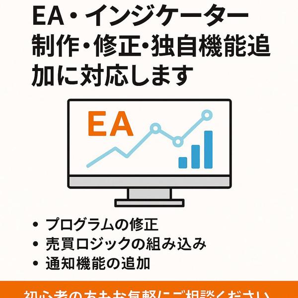 MT4/MT5 EA（mq4）・インジケーター制作・修正・独自機能追加に対応します