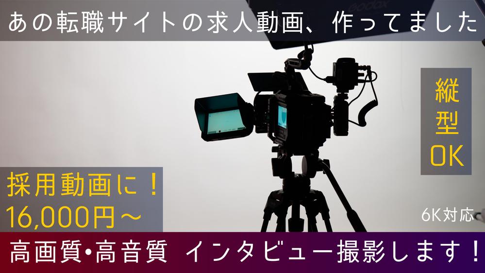 採用動画に最適！高画質•高音質なインタビュー撮影をします