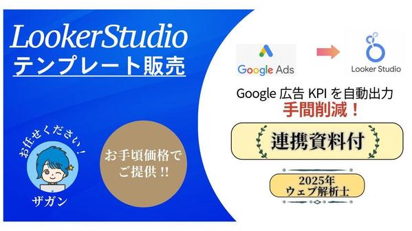 【連携資料付】Google広告 × LookerStudioレポート販売します