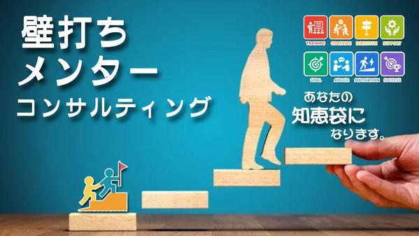 メンター 壁打ち ビジネス相談 コンサル アイデア出し サポート アドバイス致します