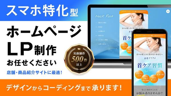 魅力を引き出すスマホ特化型サイトをデザインからコーディングまで一貫して制作します
