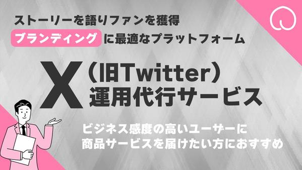 【X運用代行】ビジネス感度の高いユーザー向けにSNSからのWeb集客を行います