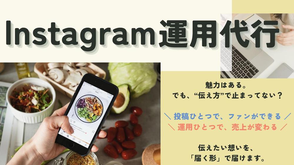 インスタ運用まるごと代行｜企画・投稿・リール・分析レポート対応！します