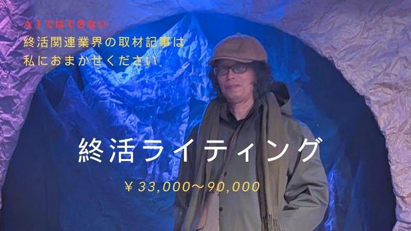 終活関係の取材記事作成、また、それを使用するＨＰやオウンドメディア作成にご協力します