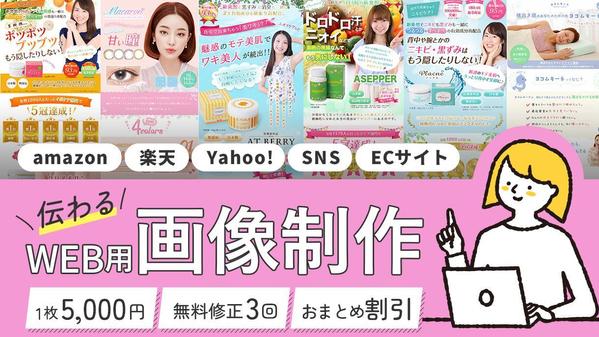 【amazon・楽天etc】１枚5000円～　WEB用画像作成いたし
ます