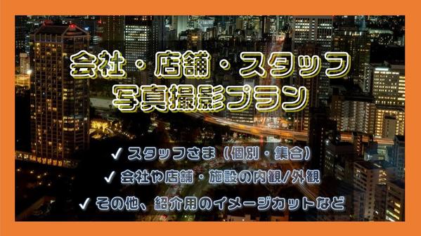 WEBやパンフレット掲載用に！施設や店舗、商品・人物の紹介写真撮影なんでも承ります