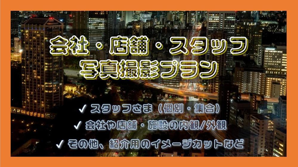 WEBやパンフレット掲載用に！施設や店舗、商品・人物の紹介写真撮影なんでも承ります