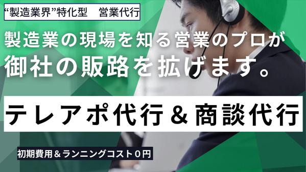 営業の悩みを一緒に解決！製造業界向けに、営業代行（IS,FS等）業務を請負います