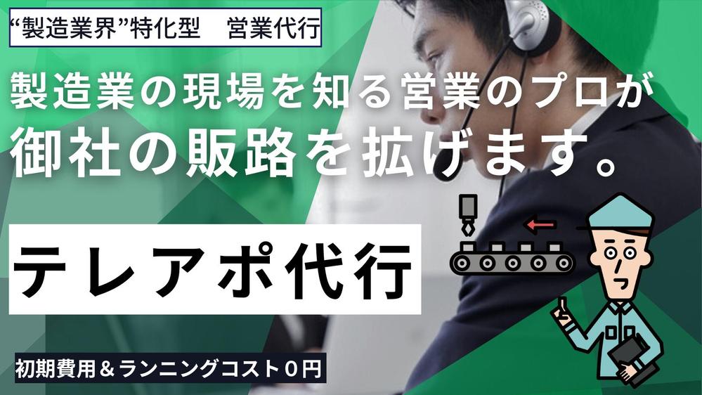 営業の悩みを一緒に解決！製造業界向けに、テレアポ代行を請負います