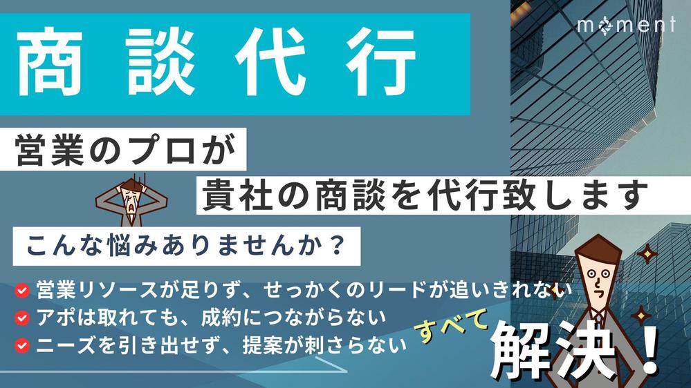 営業の悩みを一緒に解決！業界問わず、商談代行を請負います