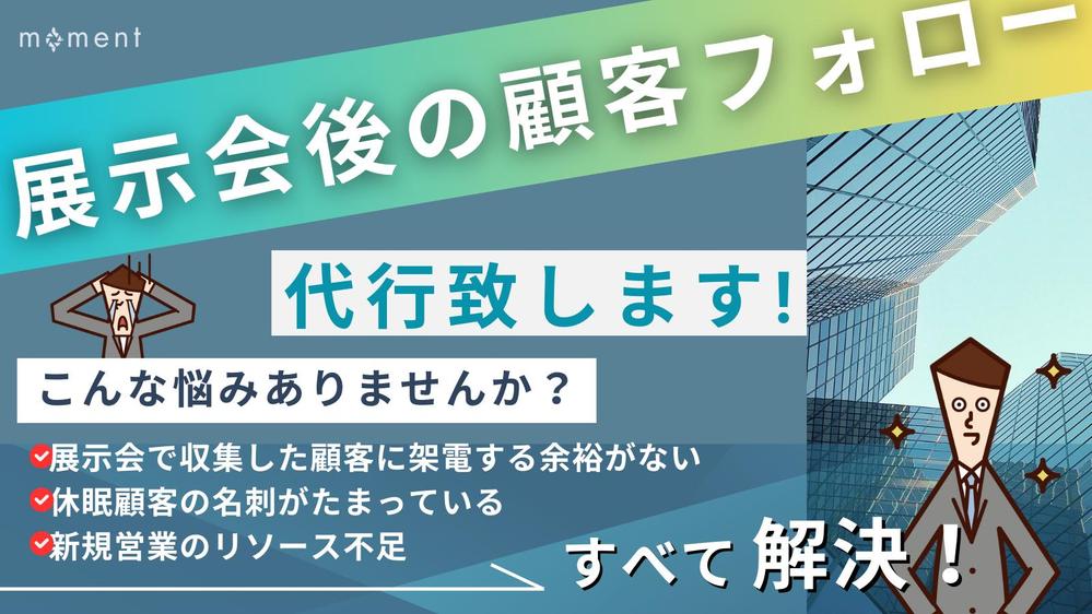 展示会でコンタクトを取ったお客様へ、フォロー営業をさせて頂きます