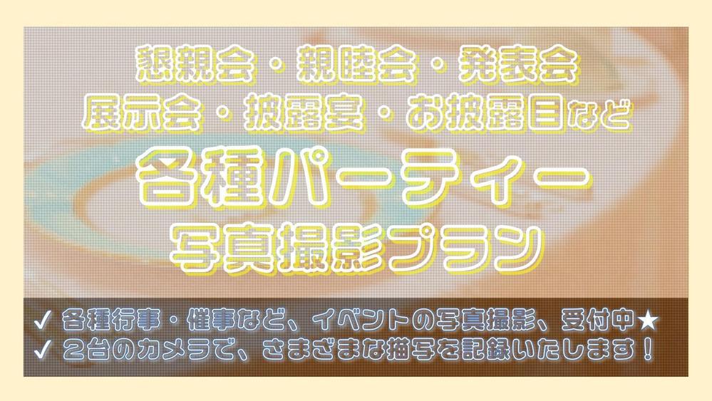 懇親会・発表会・展示会・披露宴・お披露目など各種イベント・パーティー写真撮影承ります