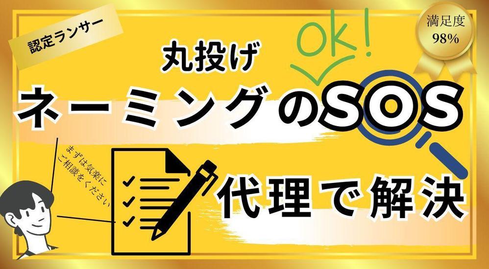 そのネーミング大丈夫？　選考で迷う！選ぶ時間がない！そんなとき力になります