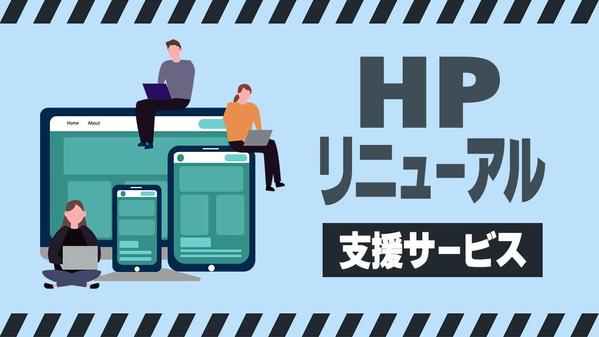ホームページ更新からリニューアルまでご依頼いただけます