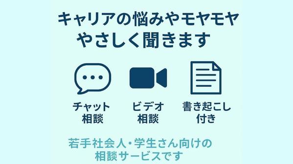 キャリアの悩みをやさしく聞きます。一歩踏み出すお手伝いもします