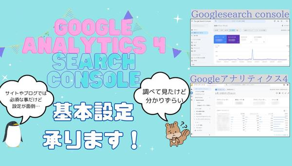 ブログ開設後のSearchConsoleとGA4の設定承ります