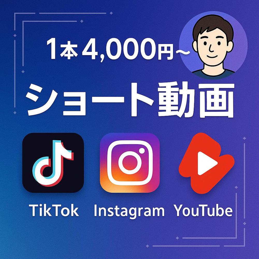 TikTok、Instagram、YouTubeのショート動画の編集を承ります