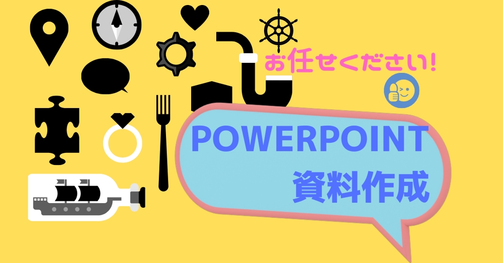 PowerPoint資料を、ゼロから作成いたします