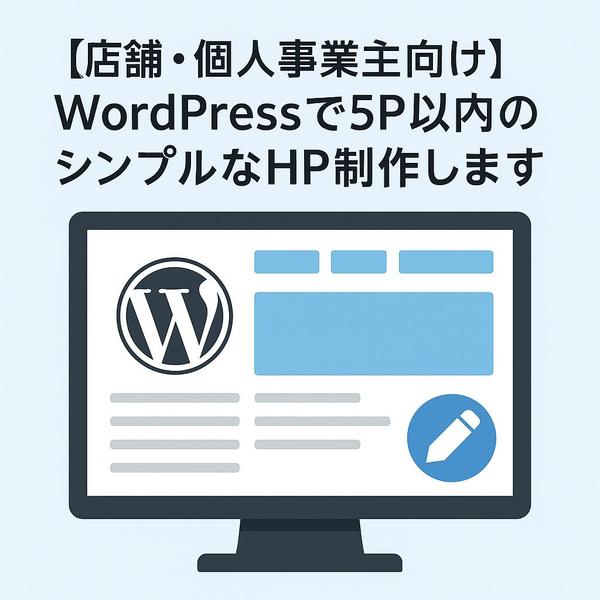 【店舗・個人事業主向け】WordPressで5P以内のシンプルなHP制作します