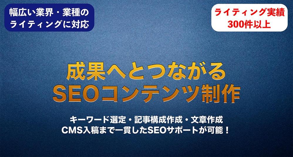 【実績多数】SEOに強い記事作成&記事構成作成をさせていただきます