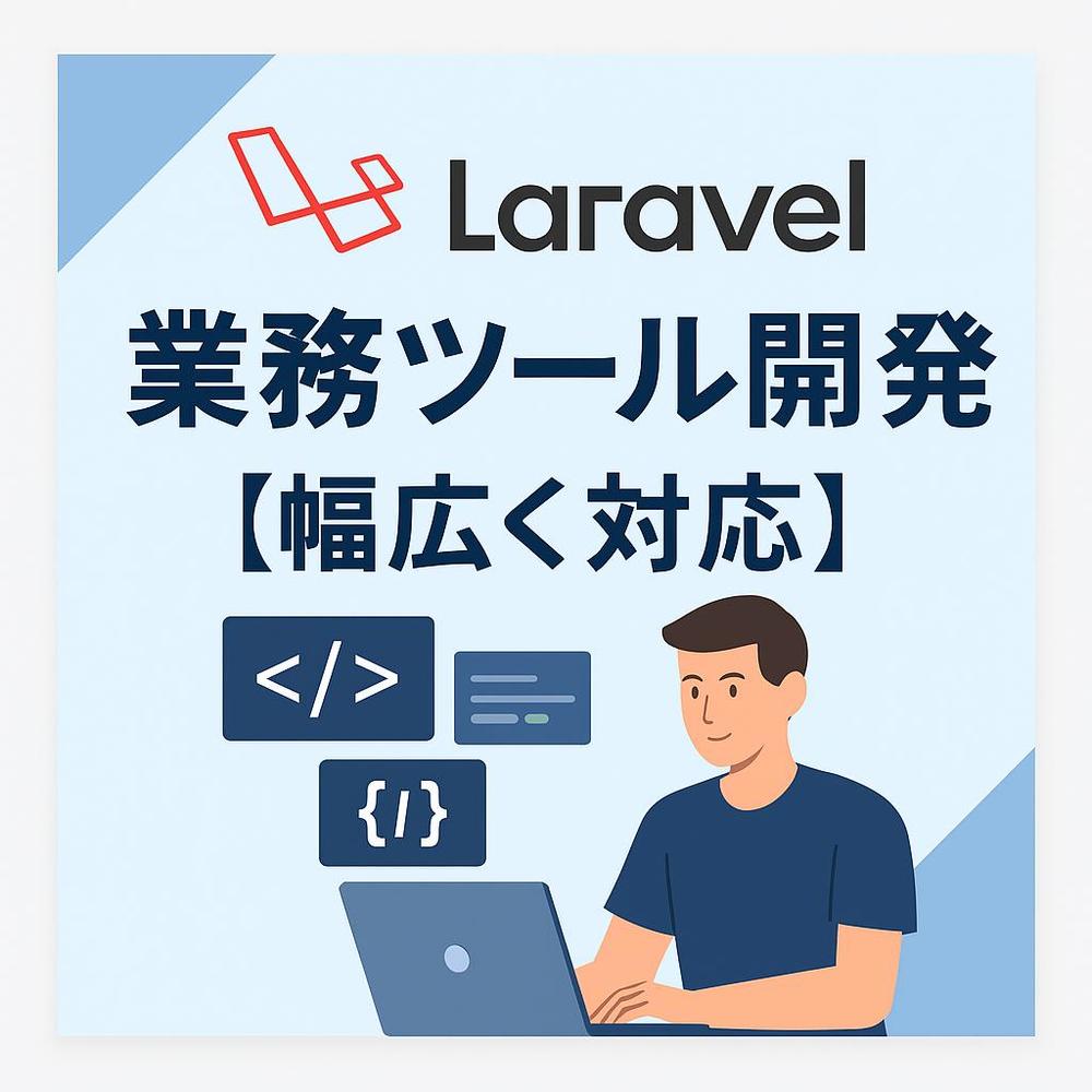 【業務効率化】Laravel・PHPであなたの業務専用Webシステム開発します
