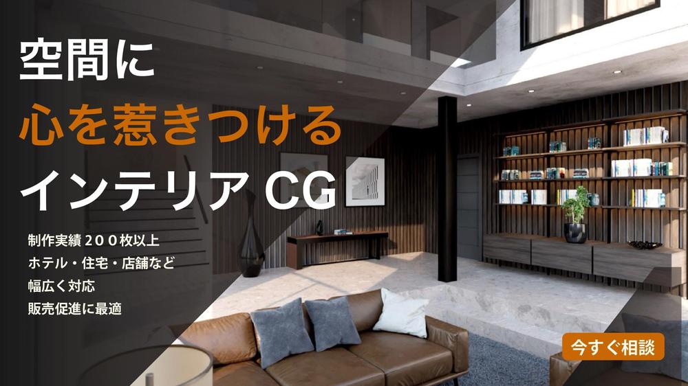 住宅・店舗・商業施設・マンションなどの細部までこだわったCGパースを製作します