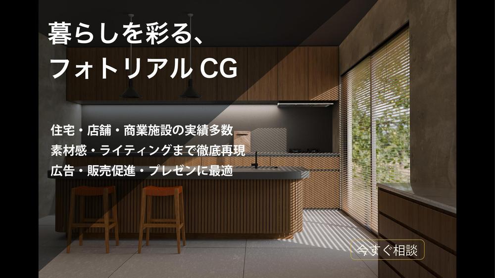 住宅・店舗・商業施設・マンションなどの細部までこだわったCGパースを製作します