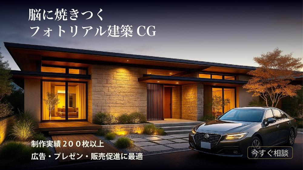 現役の設計者が理想の外観パース（CG）を高画質で提案します