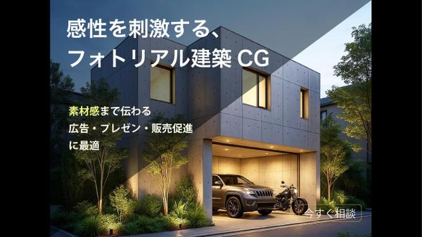 現役の設計者が理想の外観パース（CG）を高画質で提案します