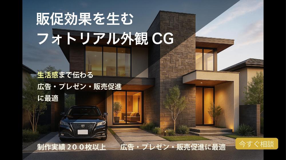 現役の設計者が理想の外観パース（CG）を高画質で提案します