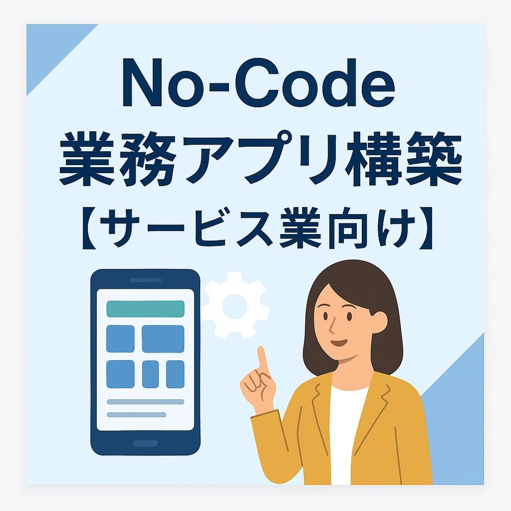 【Bubble/Make対応】ノーコードで業務フロー自動化・アプリ構築します