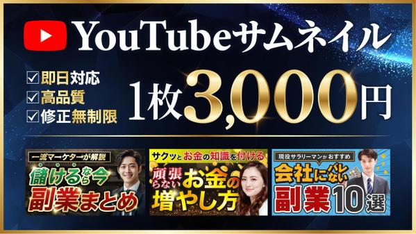 １枚3,000円！高品質！クリックされるYouTubeサムネイル制作します
