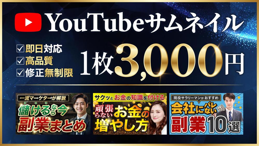 １枚3,000円！高品質！クリックされるYouTubeサムネイル制作します