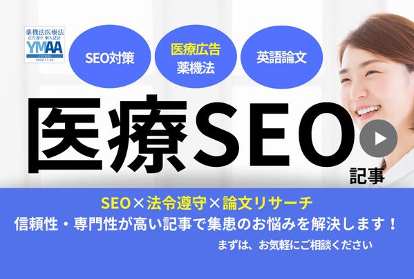 【医療広告・薬機法】看護師ライター×行政書士が集患につながる医療SEO記事を書きます