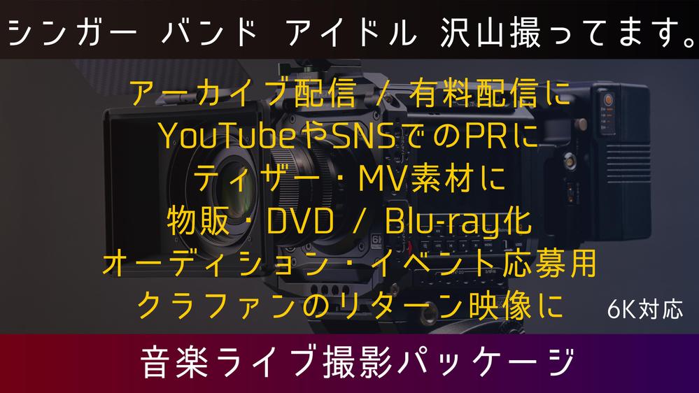 【音楽LIVE撮影】アイドル/バンド/シンガー対応可能！高画質にライブ撮影します