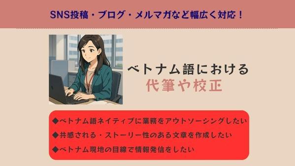 ベトナム語における代筆や校正を幅広く代行させていただき
ます
