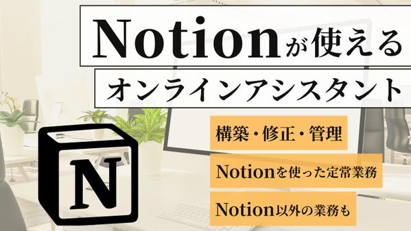 Notionを使ったバックオフィスのサポートをいたします