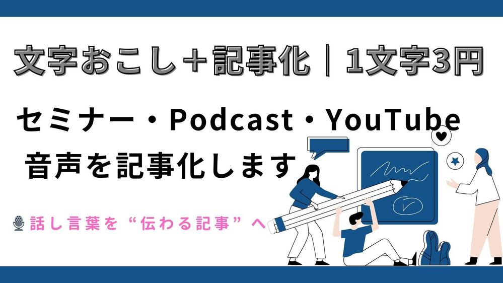文字起こし＋執筆＋入稿まで対応！YouTube・セミナー動画・音声データを記事化ます