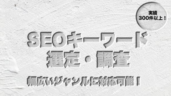 競合他社に勝てるSEOキーワード選定・調査をさせていただきます