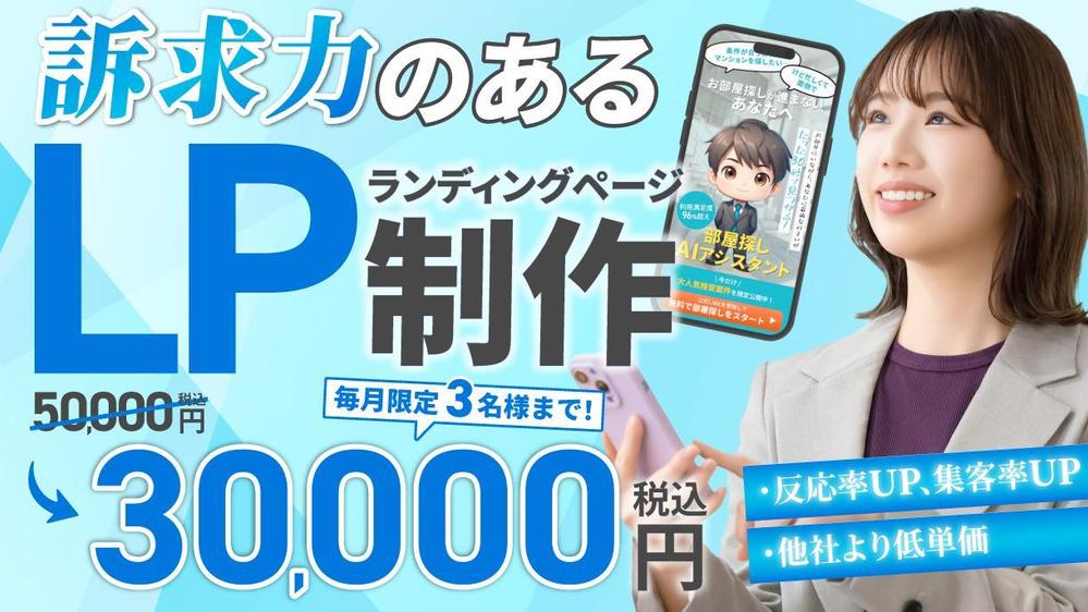 毎月３名限定3万円で訴求力のあるLPデザインを全力で提供します