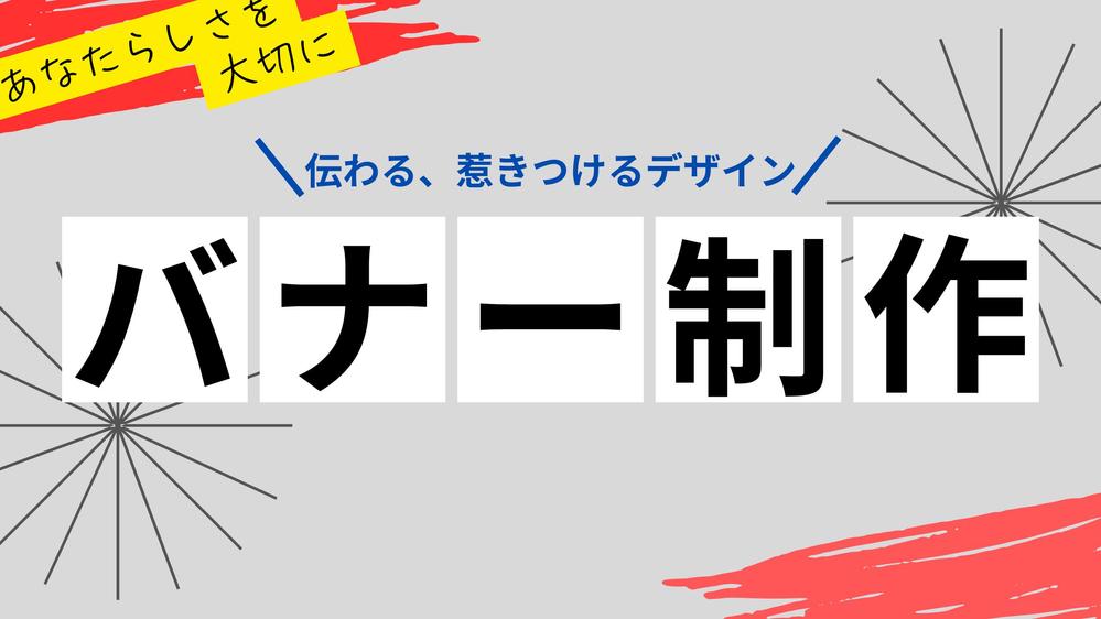 【一目でわかる！】売り上げ、集客に繋がるWEB画像デザインします