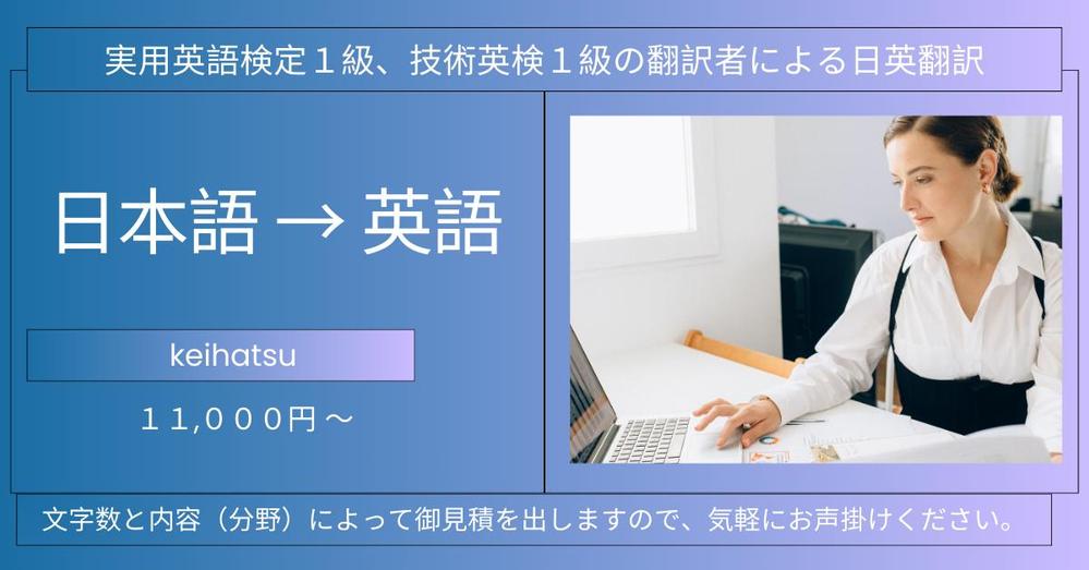 実用英検１級、技術英検１級取得の翻訳者が日英翻訳を承ります