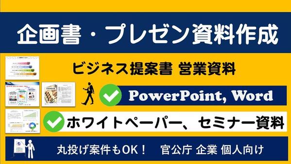 ビジネス  企画書  営業資料  提案書 パワーポイント プレゼン資料作成いたします