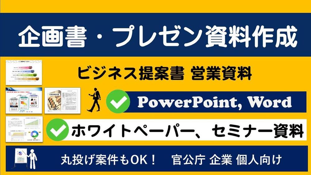 ビジネス  企画書  営業資料  提案書 パワーポイント プレゼン資料作成いたします